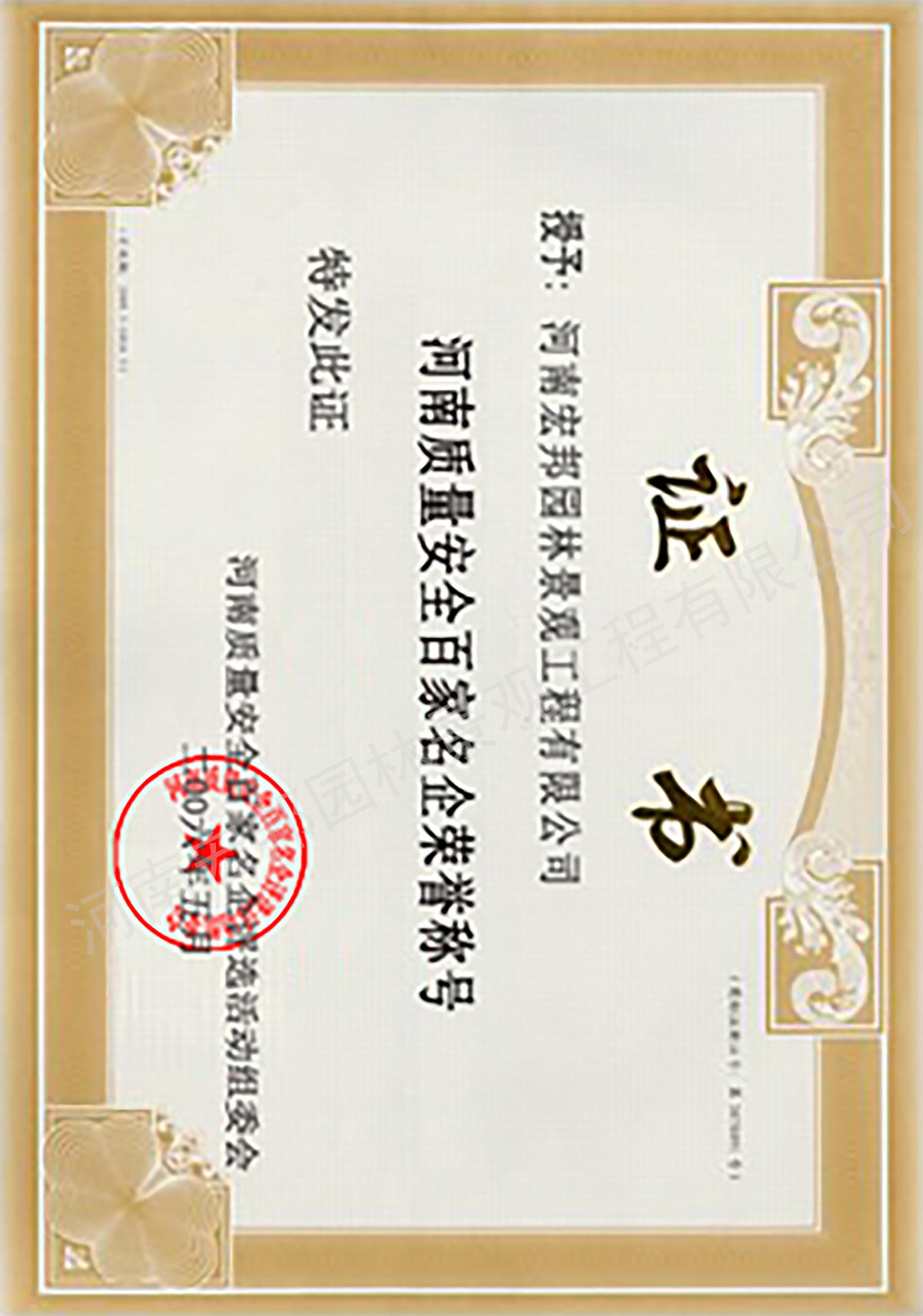 河南质量安全百家名企荣誉称号